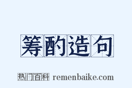 筹酌造句是什么意思的图片